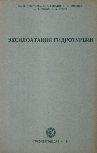 Эксплуатация гидротурбин